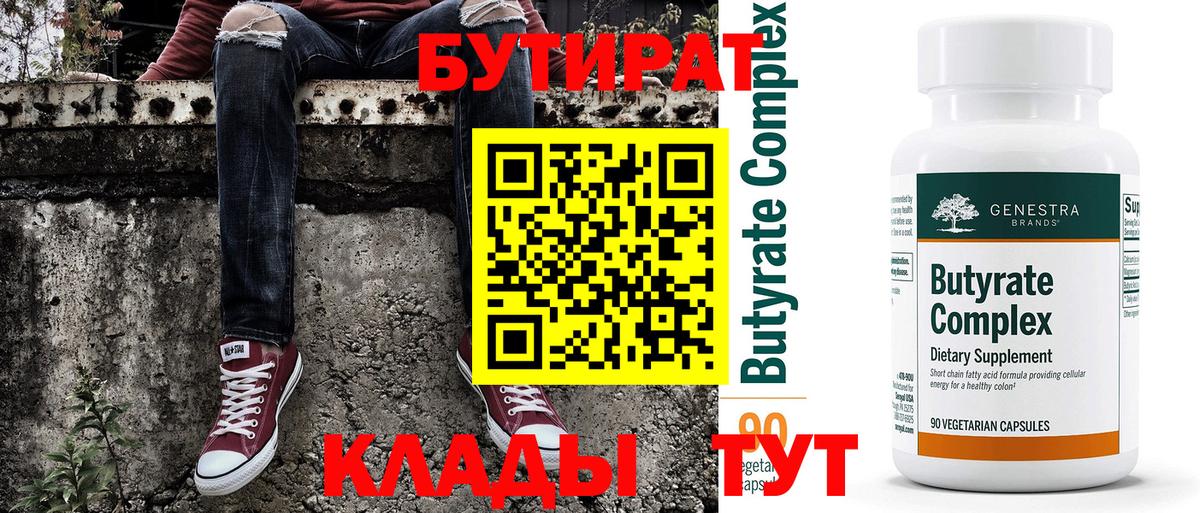 Валуйки  БУТИРАТ бутик  Вход с VPN 