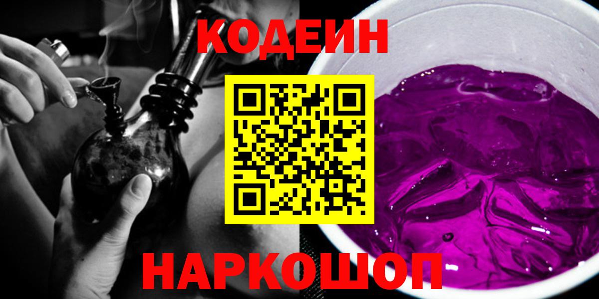 Codein напиток Lean (лин)  Вход с VPN  Валуйки 
